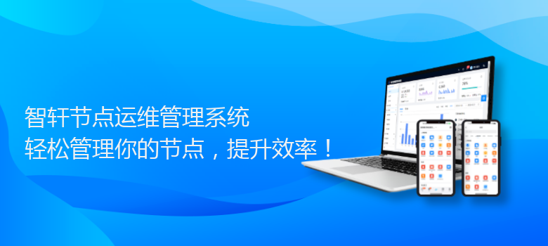 节点运维管理系统